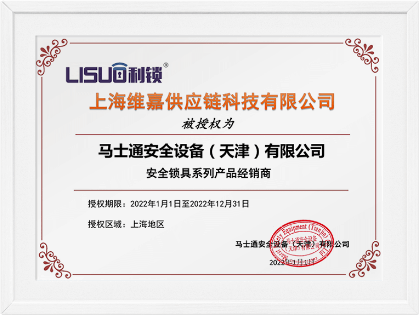 LISU/利锁授权证书