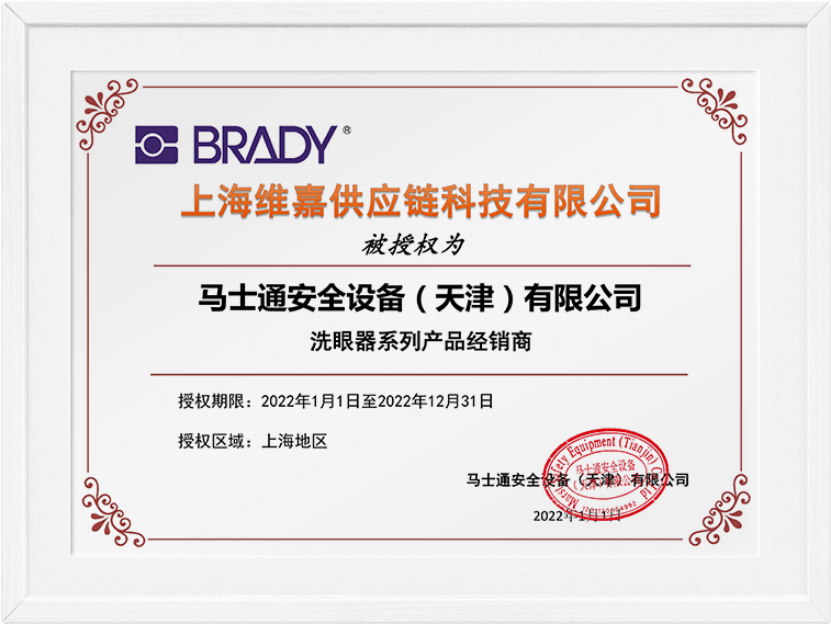 BRADY/贝迪授权证书