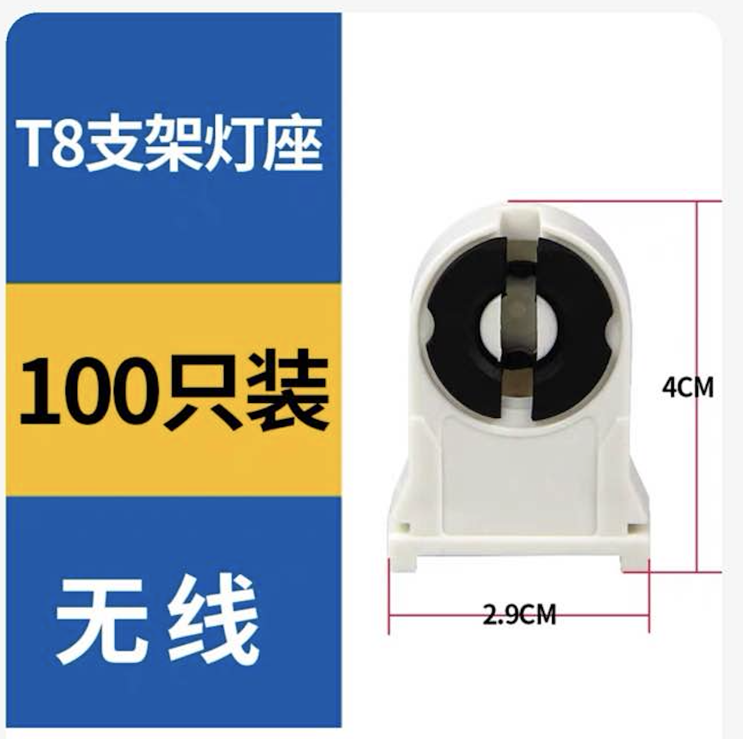 WKEA 支架灯座 无线 T8